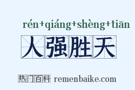 人强胜天是什么意思的图片